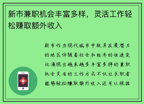 新市兼职机会丰富多样，灵活工作轻松赚取额外收入