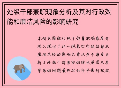 处级干部兼职现象分析及其对行政效能和廉洁风险的影响研究