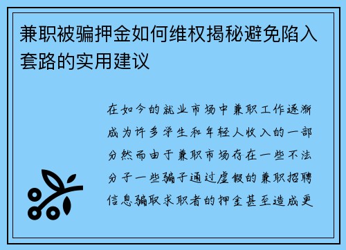 兼职被骗押金如何维权揭秘避免陷入套路的实用建议