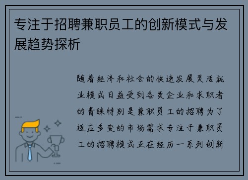 专注于招聘兼职员工的创新模式与发展趋势探析