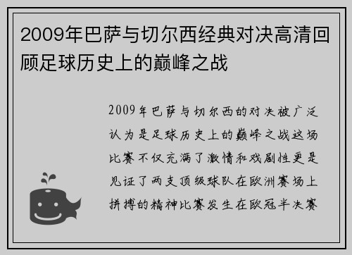 2009年巴萨与切尔西经典对决高清回顾足球历史上的巅峰之战