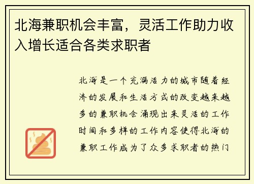 北海兼职机会丰富，灵活工作助力收入增长适合各类求职者