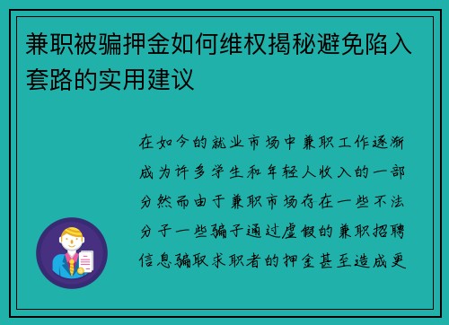 兼职被骗押金如何维权揭秘避免陷入套路的实用建议