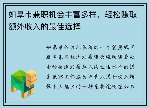 如皋市兼职机会丰富多样，轻松赚取额外收入的最佳选择