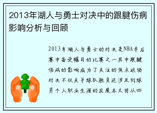 2013年湖人与勇士对决中的跟腱伤病影响分析与回顾