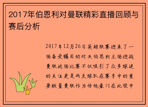 2017年伯恩利对曼联精彩直播回顾与赛后分析