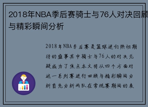 2018年NBA季后赛骑士与76人对决回顾与精彩瞬间分析