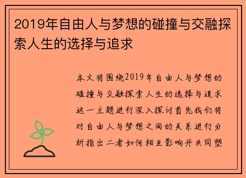 2019年自由人与梦想的碰撞与交融探索人生的选择与追求