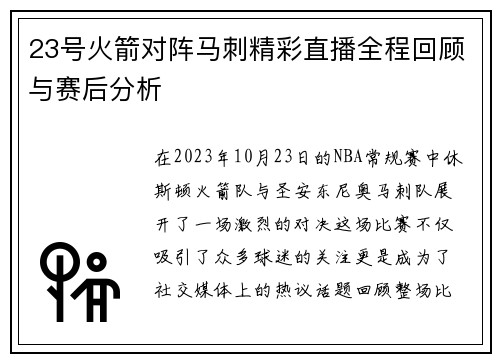 23号火箭对阵马刺精彩直播全程回顾与赛后分析
