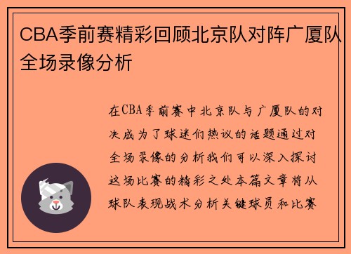 CBA季前赛精彩回顾北京队对阵广厦队全场录像分析