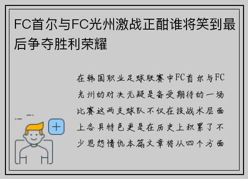 FC首尔与FC光州激战正酣谁将笑到最后争夺胜利荣耀