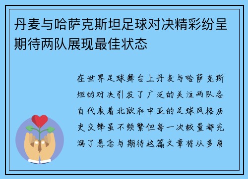 丹麦与哈萨克斯坦足球对决精彩纷呈期待两队展现最佳状态