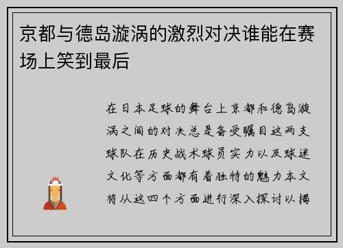 京都与德岛漩涡的激烈对决谁能在赛场上笑到最后