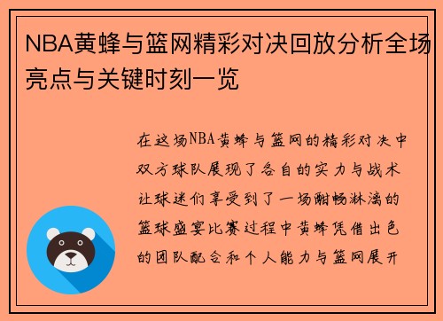 NBA黄蜂与篮网精彩对决回放分析全场亮点与关键时刻一览
