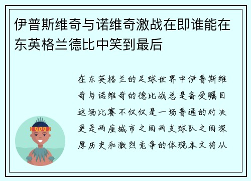 伊普斯维奇与诺维奇激战在即谁能在东英格兰德比中笑到最后