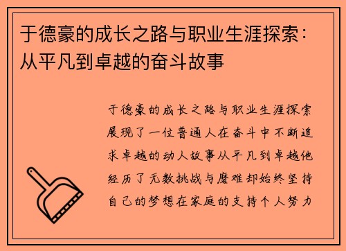 于德豪的成长之路与职业生涯探索：从平凡到卓越的奋斗故事