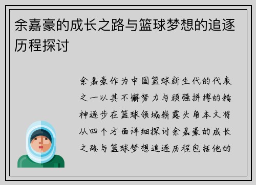 余嘉豪的成长之路与篮球梦想的追逐历程探讨
