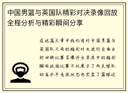 中国男篮与英国队精彩对决录像回放全程分析与精彩瞬间分享