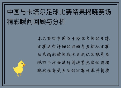 中国与卡塔尔足球比赛结果揭晓赛场精彩瞬间回顾与分析