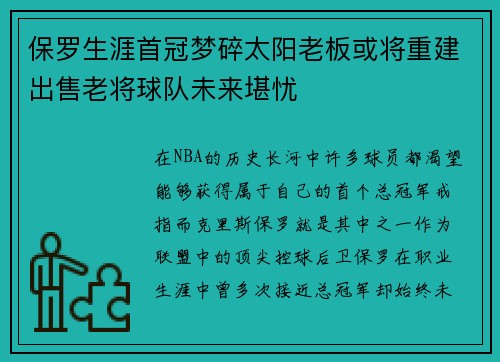 保罗生涯首冠梦碎太阳老板或将重建出售老将球队未来堪忧