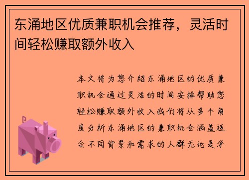 东涌地区优质兼职机会推荐，灵活时间轻松赚取额外收入