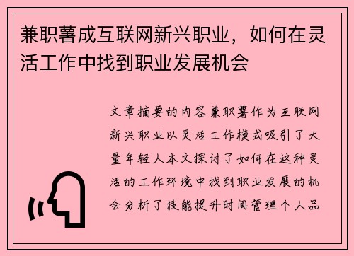 兼职薯成互联网新兴职业，如何在灵活工作中找到职业发展机会