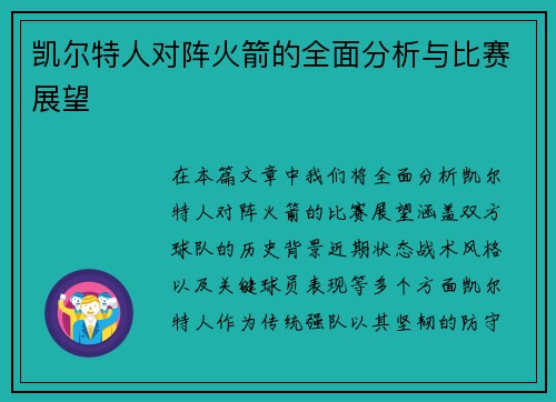 凯尔特人对阵火箭的全面分析与比赛展望