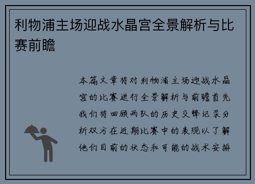 利物浦主场迎战水晶宫全景解析与比赛前瞻