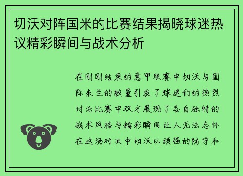 切沃对阵国米的比赛结果揭晓球迷热议精彩瞬间与战术分析