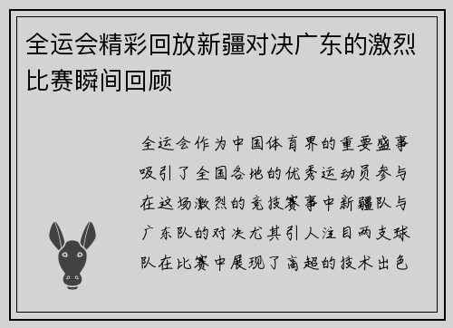 全运会精彩回放新疆对决广东的激烈比赛瞬间回顾