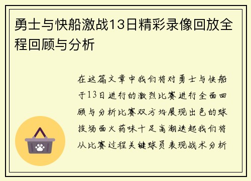 勇士与快船激战13日精彩录像回放全程回顾与分析