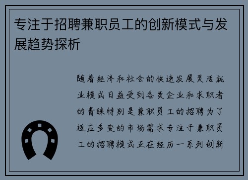 专注于招聘兼职员工的创新模式与发展趋势探析