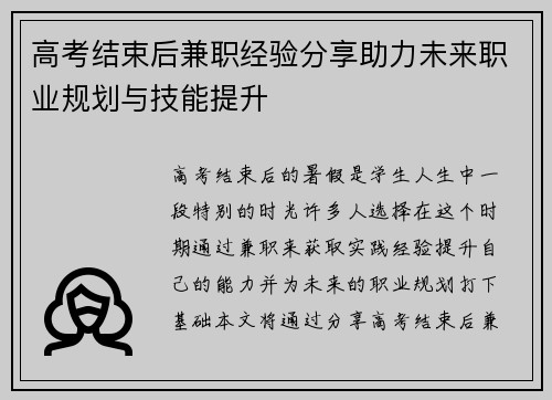 高考结束后兼职经验分享助力未来职业规划与技能提升