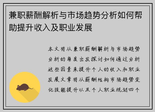 兼职薪酬解析与市场趋势分析如何帮助提升收入及职业发展