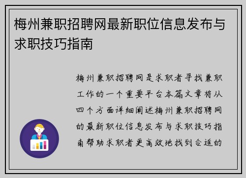 梅州兼职招聘网最新职位信息发布与求职技巧指南