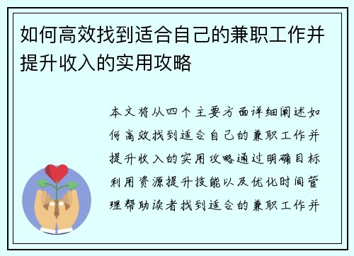 如何高效找到适合自己的兼职工作并提升收入的实用攻略