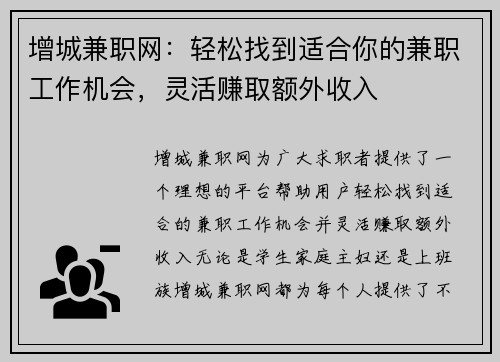增城兼职网：轻松找到适合你的兼职工作机会，灵活赚取额外收入