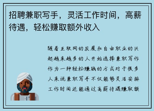 招聘兼职写手，灵活工作时间，高薪待遇，轻松赚取额外收入