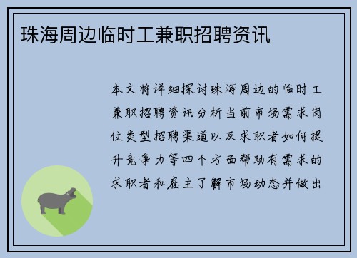 珠海周边临时工兼职招聘资讯