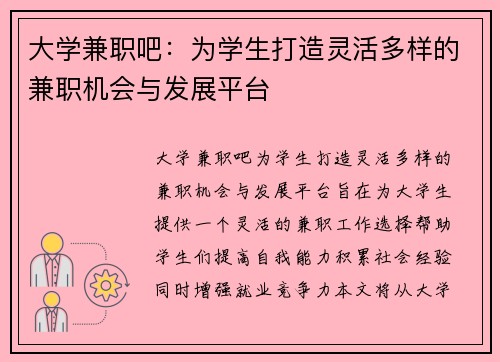 大学兼职吧：为学生打造灵活多样的兼职机会与发展平台