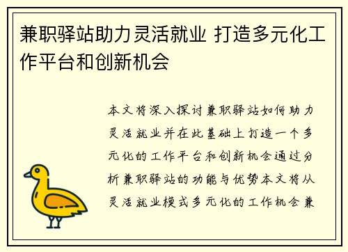 兼职驿站助力灵活就业 打造多元化工作平台和创新机会