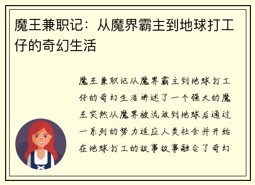 魔王兼职记：从魔界霸主到地球打工仔的奇幻生活