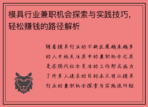 模具行业兼职机会探索与实践技巧，轻松赚钱的路径解析