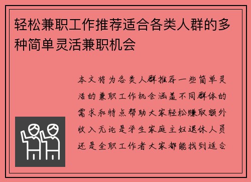 轻松兼职工作推荐适合各类人群的多种简单灵活兼职机会