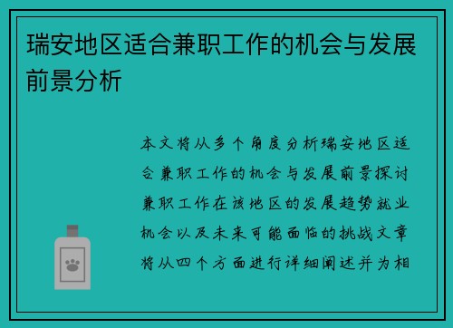 瑞安地区适合兼职工作的机会与发展前景分析