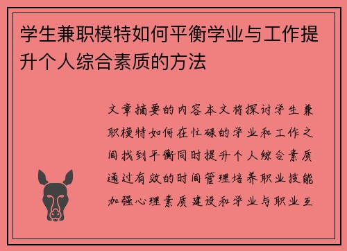 学生兼职模特如何平衡学业与工作提升个人综合素质的方法