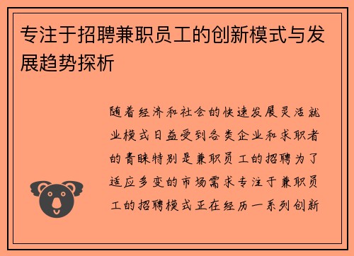 专注于招聘兼职员工的创新模式与发展趋势探析