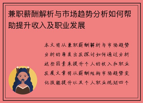 兼职薪酬解析与市场趋势分析如何帮助提升收入及职业发展