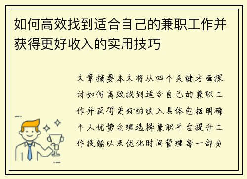 如何高效找到适合自己的兼职工作并获得更好收入的实用技巧