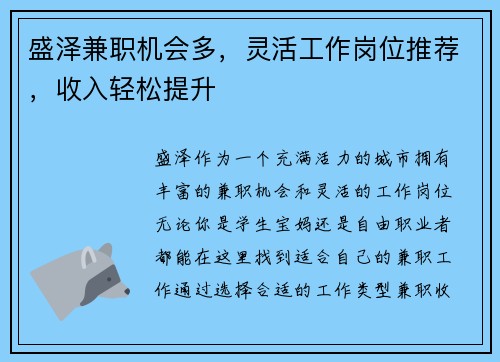 盛泽兼职机会多，灵活工作岗位推荐，收入轻松提升